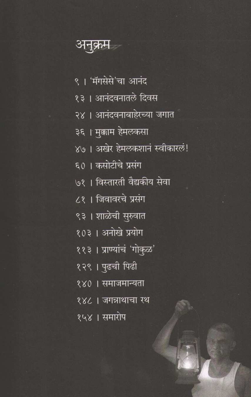 Prakashavata ( प्रकाशवाटा ) by Dr. Prakash Amate ( डॉ. प्रकाश आमटे )