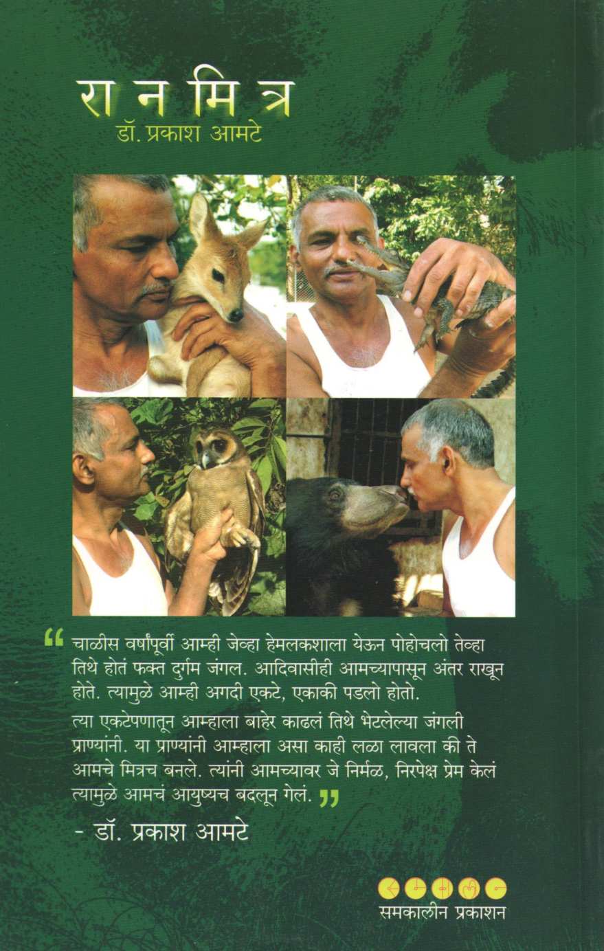 Ranmitra ( रानमित्र ) by Dr. Prakash Amate ( डॉ. प्रकाश आमटे )