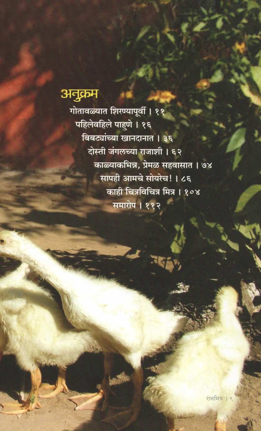 Ranmitra ( रानमित्र ) by Dr. Prakash Amate ( डॉ. प्रकाश आमटे )