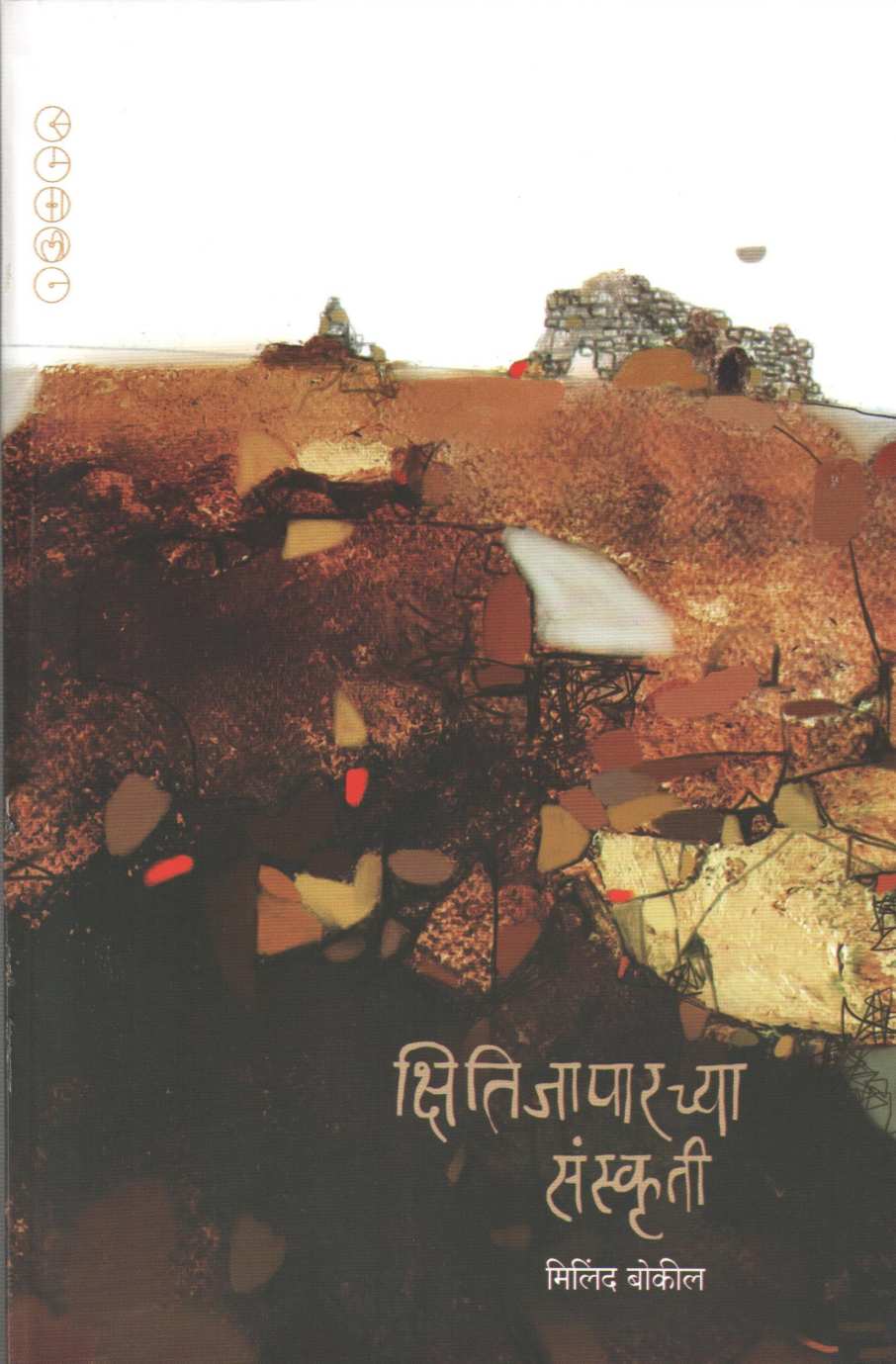 Kshitijaparchya Sanskruti ( क्षितिजापारच्या संस्कृती ) by Milind Bokil ( मिलिंद बोकील )