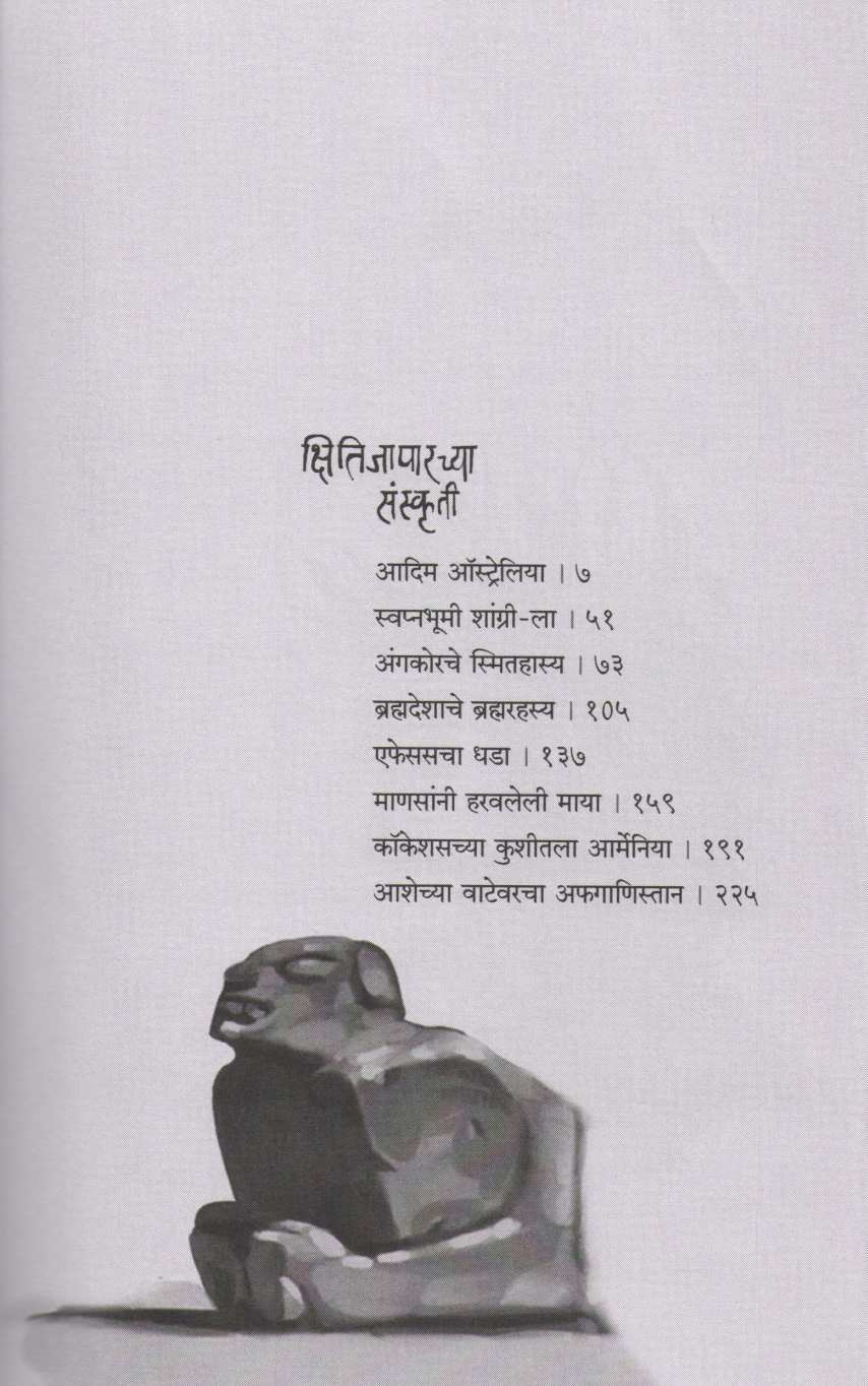 Kshitijaparchya Sanskruti ( क्षितिजापारच्या संस्कृती ) by Milind Bokil ( मिलिंद बोकील )
