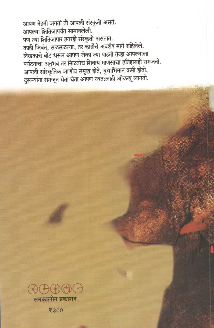 Kshitijaparchya Sanskruti ( क्षितिजापारच्या संस्कृती ) by Milind Bokil ( मिलिंद बोकील )
