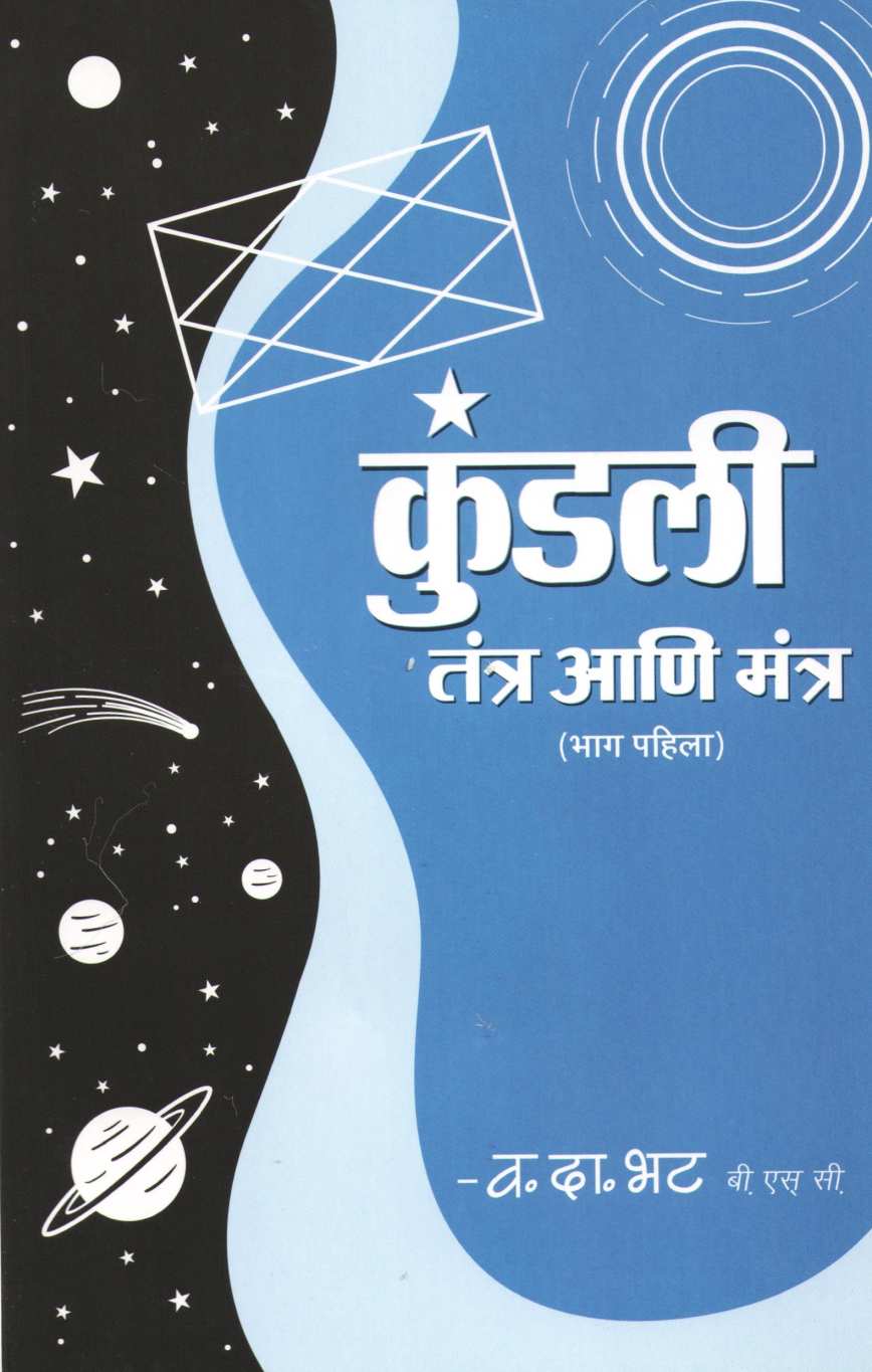 Kundali Tantra Ani Mantra (Part 1) ( कुंडली तंत्र आणि मंत्र (भाग १) ) by V. D. Bhat ( व. दा. भट )