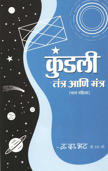 Kundali Tantra Ani Mantra (Part 1) ( कुंडली तंत्र आणि मंत्र (भाग १) ) by V. D. Bhat ( व. दा. भट )