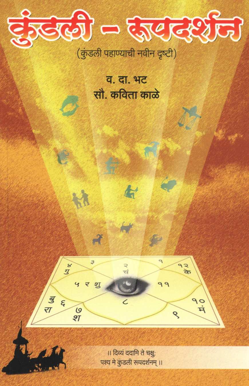 Kundali - Rupdarshan ( कुंडली - रूपदर्शन ) by V. D. Bhat ( व. दा. भट )
