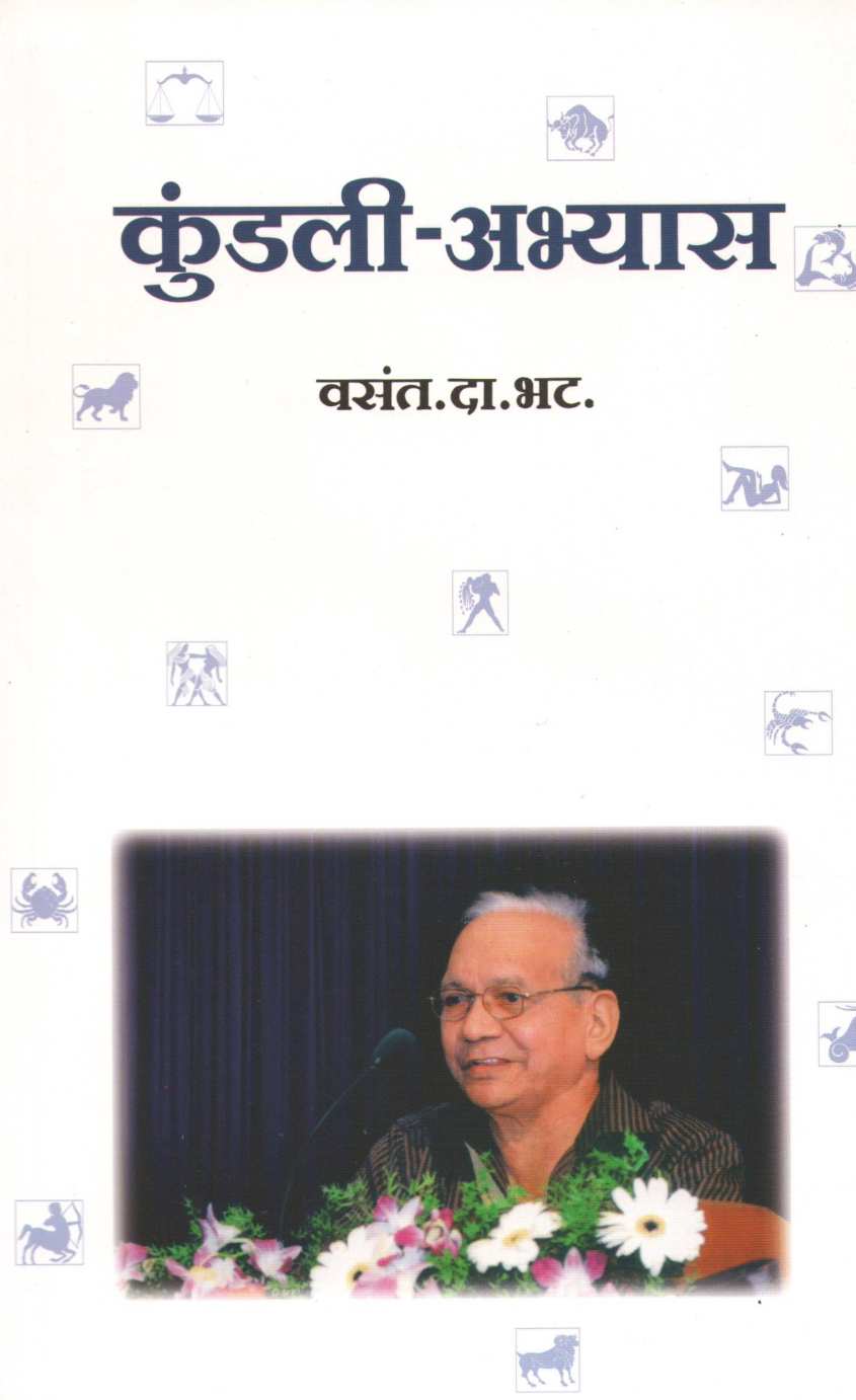 Kundali - Abhyas ( कुंडली - अभ्यास ) by V. D. Bhat ( व. दा. भट )
