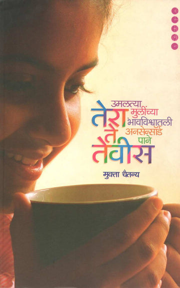 Tera Te Tevis ( तेरा ते तेवीस ) by Mukta Chaitanya ( मुक्ता चैतन्य )