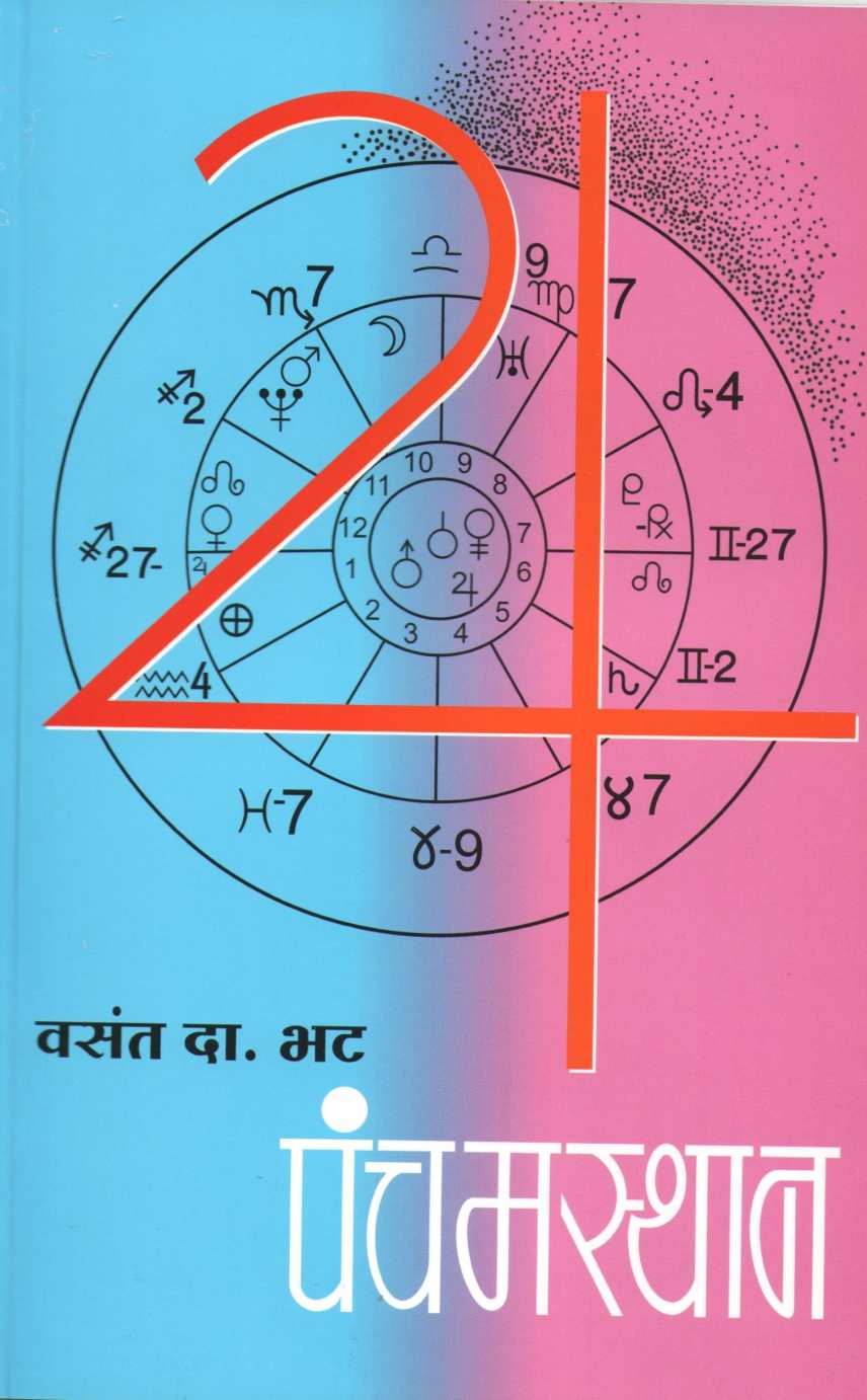 Panchamsthan ( पंचमस्थान ) by V. D. Bhat ( व. दा. भट )