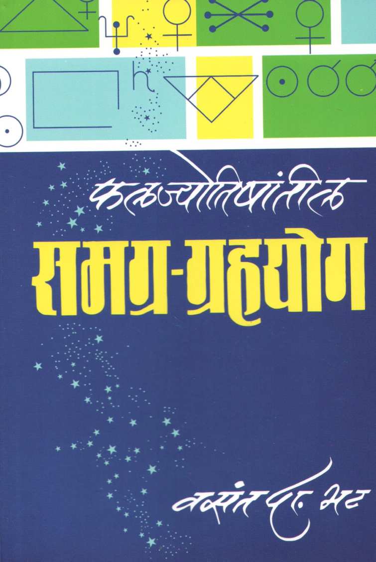 Phaljyotishatil Samgra Grahyog ( फलज्योतिषांतील समग्र ग्रहयोग ) by V. D. Bhat ( व. दा. भट )