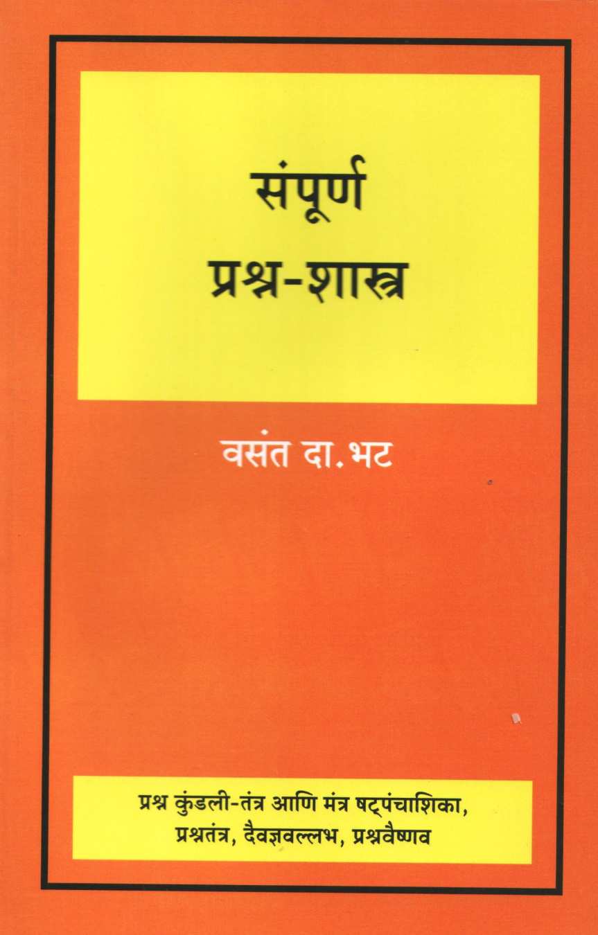 Sampurna Prashna - Shastra ( संपूर्ण प्रश्न - शास्त्र ) by V. D. Bhat ( व. दा. भट )