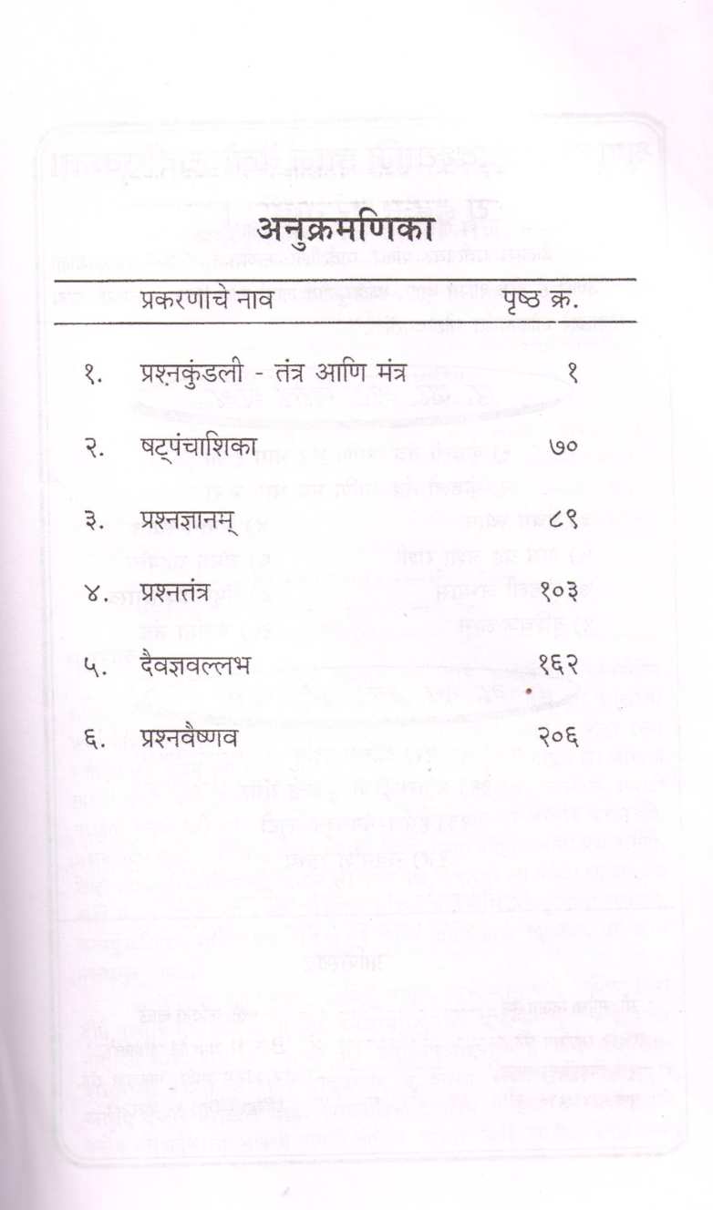 Sampurna Prashna - Shastra ( संपूर्ण प्रश्न - शास्त्र ) by V. D. Bhat ( व. दा. भट )