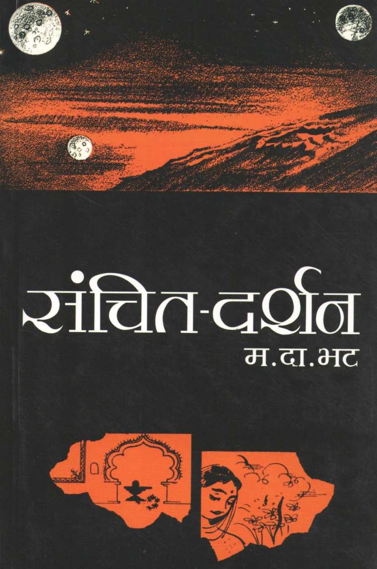 Sanchit Darshan ( संचित दर्शन ) by M. D. Bhat ( म. दा. भट )