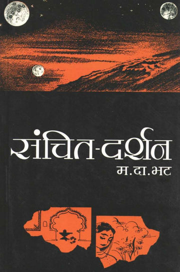 Sanchit Darshan ( संचित दर्शन ) by M. D. Bhat ( म. दा. भट )