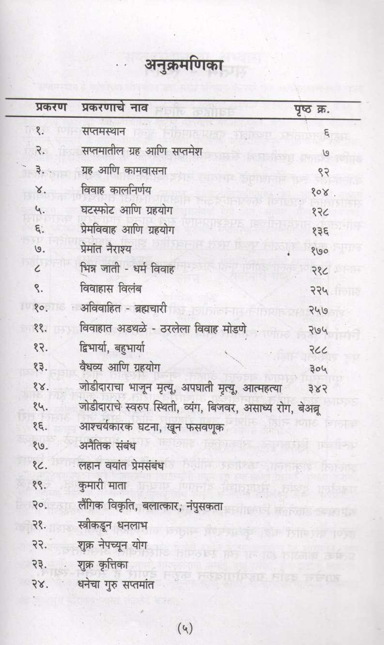 Saptam - Sthan ( सप्तम - स्थान ) by V. D. Bhat ( व. दा. भट )