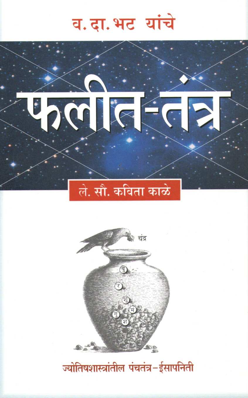 Va. Da. Bhat Yanche Phalit Tantra ( व. दा. भट यांचे फलीत-तंत्र ) by Kavita Kale ( कविता काळे )