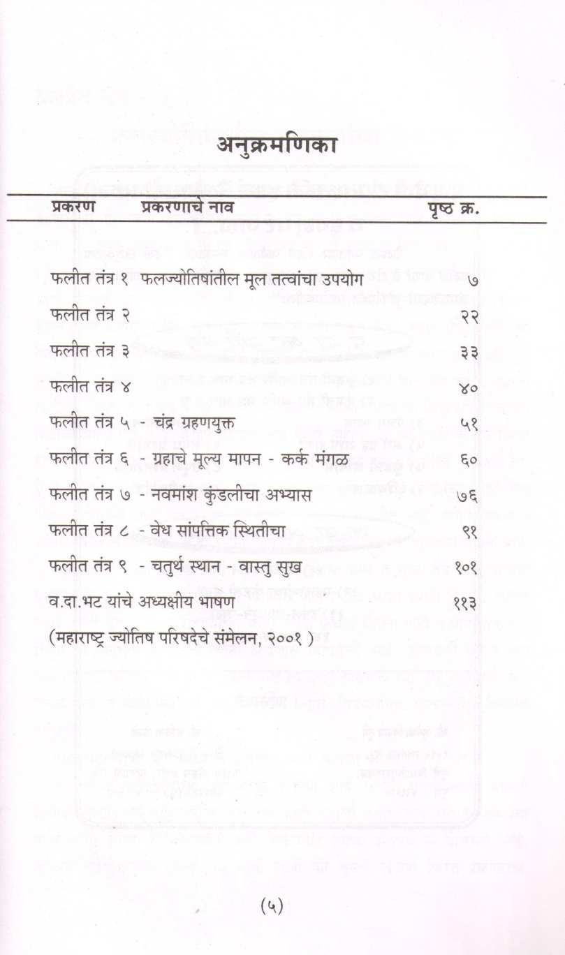 Va. Da. Bhat Yanche Phalit Tantra ( व. दा. भट यांचे फलीत-तंत्र ) by Kavita Kale ( कविता काळे )