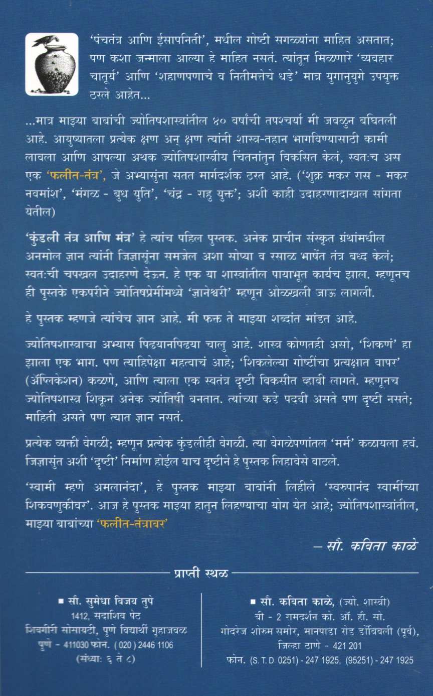 Va. Da. Bhat Yanche Phalit Tantra ( व. दा. भट यांचे फलीत-तंत्र ) by Kavita Kale ( कविता काळे )