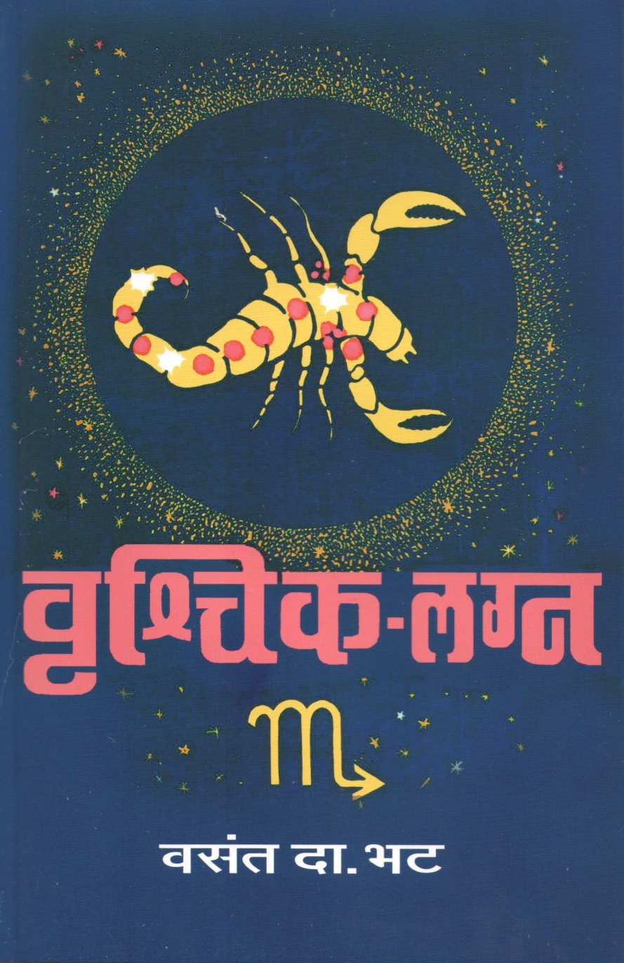 Vrushchik - Lagna ( वृश्चिक - लग्न ) by V. D. Bhat ( व. दा. भट )