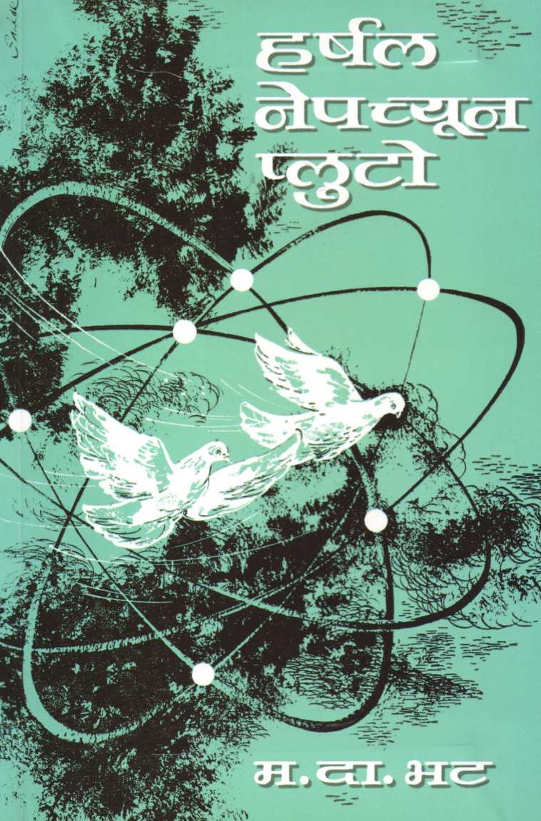 Harshal - Neptune - Pluto ( हर्षल - नेपच्यून - प्लुटो ) by M. D. Bhat ( म. दा. भट )