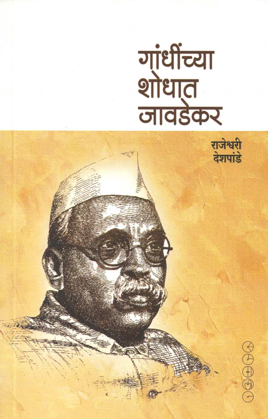 Gandhinchya Shodhat Javadekar ( गांधींच्या शोधात जावडेकर ) by Rajeshvari Deshapande ( राजेश्वरी देशपांडे )