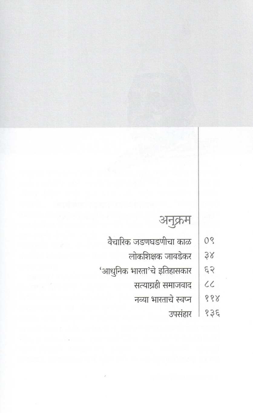 Gandhinchya Shodhat Javadekar ( गांधींच्या शोधात जावडेकर ) by Rajeshvari Deshapande ( राजेश्वरी देशपांडे )
