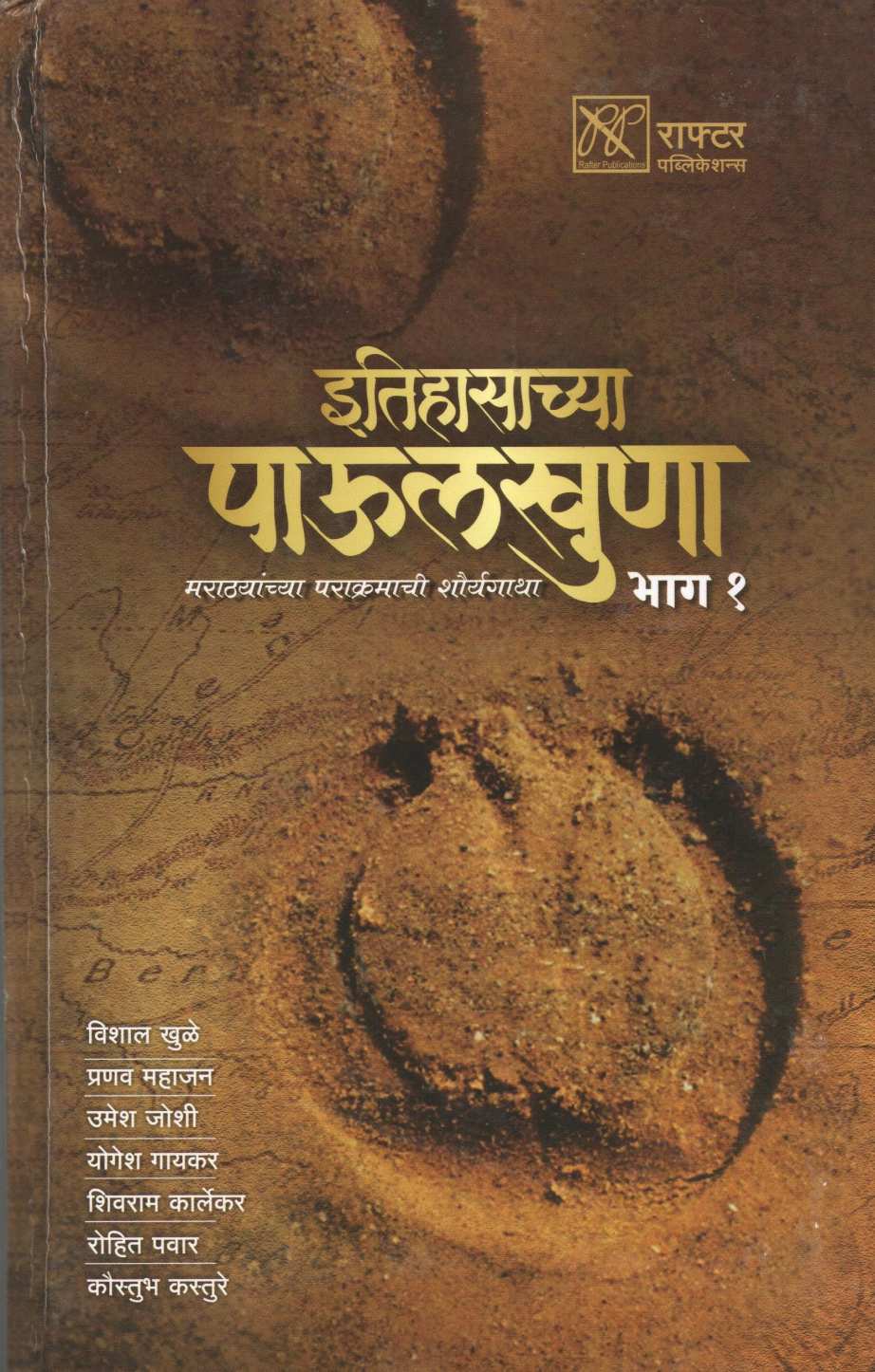 Itihasachya Paulkhuna Part 1 ( इतिहासाच्या पाऊलखुणा भाग १ ) by Vishal Khule And Team ( विशाल खुळे आणि टीम )