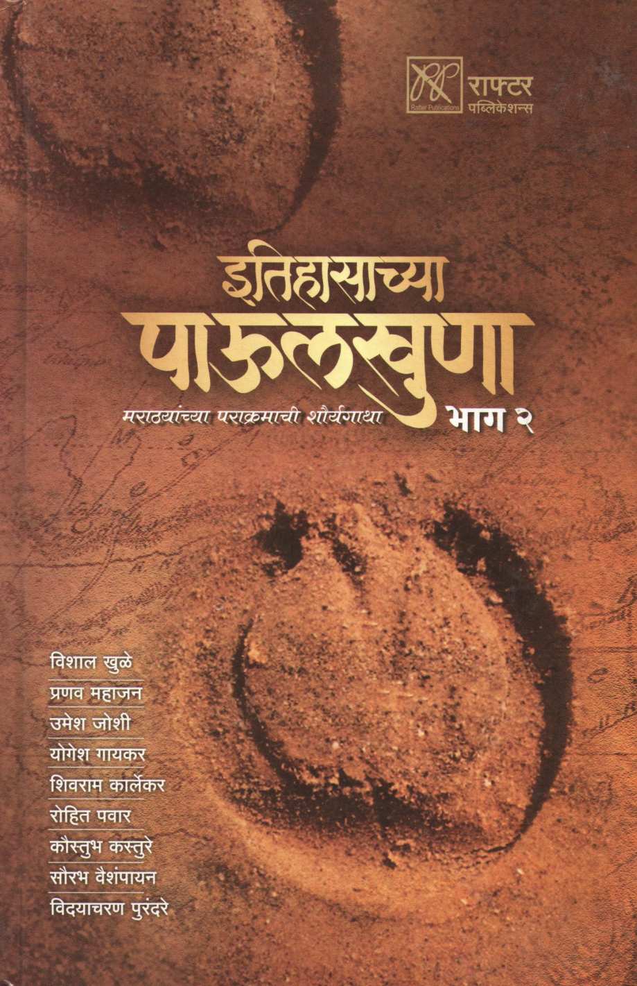 Itihasachya Paulkhuna Part 2 ( इतिहासाच्या पाऊलखुणा भाग २ ) by Vishal Khule And Team ( विशाल खुळे आणि टीम )