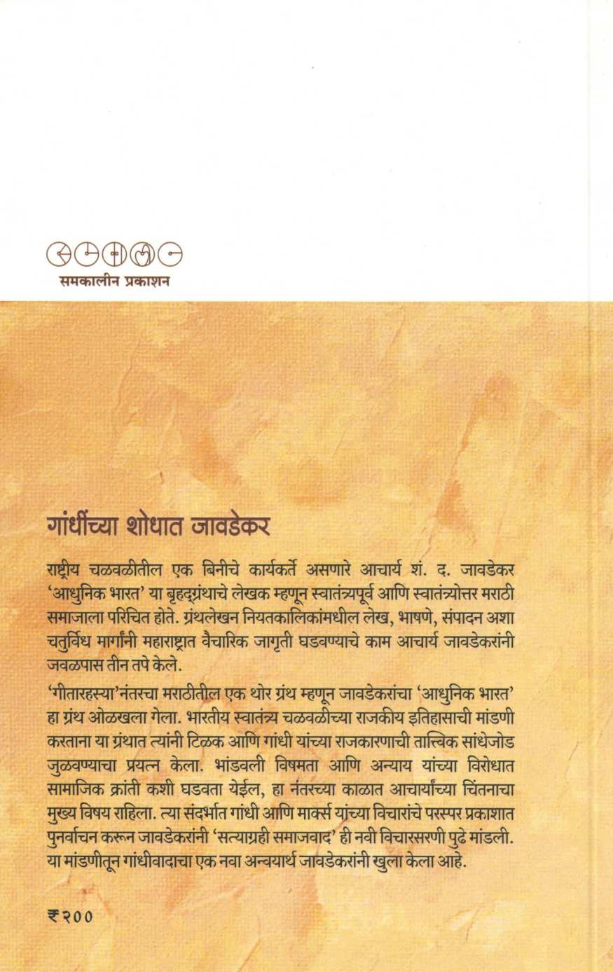 Gandhinchya Shodhat Javadekar ( गांधींच्या शोधात जावडेकर ) by Rajeshvari Deshapande ( राजेश्वरी देशपांडे )