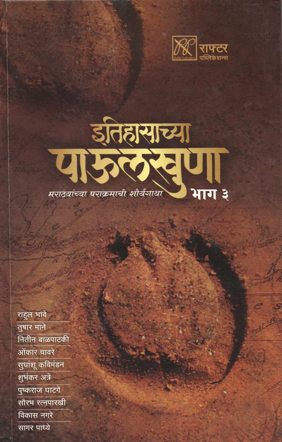Itihasachya Paulkhuna Part 3 ( इतिहासाच्या पाऊलखुणा भाग ३ ) by Rahul Bhave And Team ( राहुल भावे आणि टीम )