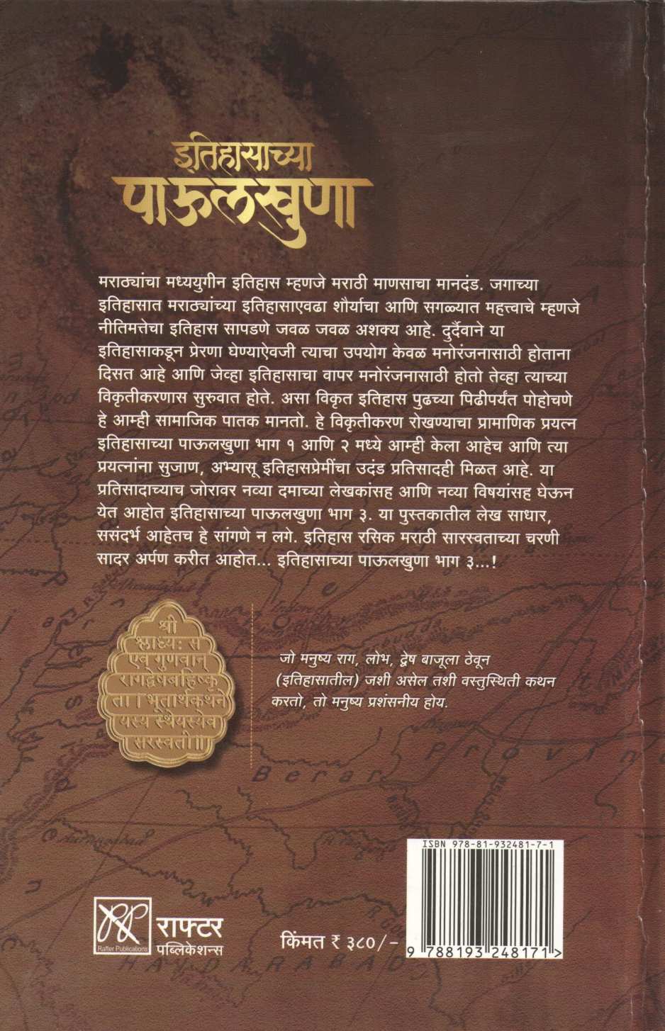 Itihasachya Paulkhuna Part 3 ( इतिहासाच्या पाऊलखुणा भाग ३ ) by Rahul Bhave And Team ( राहुल भावे आणि टीम )