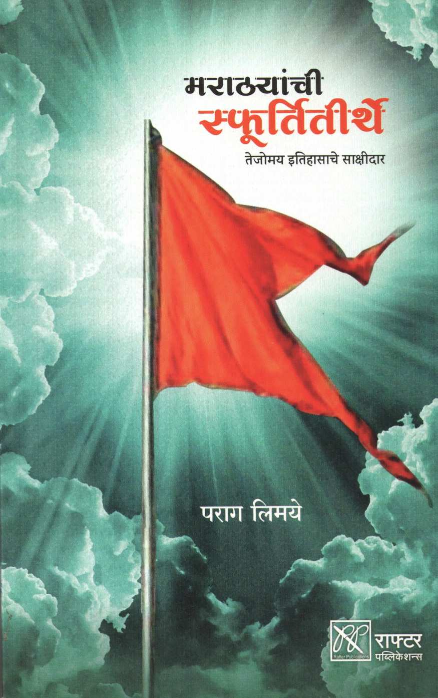 Marathyanchi Sfurtitirthe - Tejomay Itihaasache Sakshidar ( मराठ्यांची स्फुर्तीतीर्थे - तेजोमय इतिहासाचे साक्षीदार ) by Parag Limaye ( पराग लिमये )