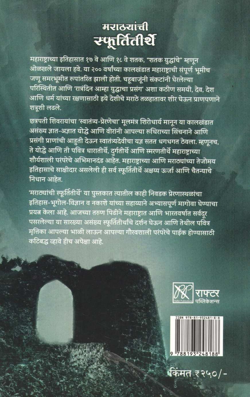 Marathyanchi Sfurtitirthe - Tejomay Itihaasache Sakshidar ( मराठ्यांची स्फुर्तीतीर्थे - तेजोमय इतिहासाचे साक्षीदार ) by Parag Limaye ( पराग लिमये )