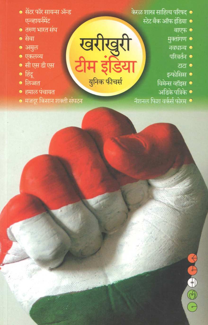 Kharikhuri Team India ( खरीखुरी टीम इंडिया ) by Other ( इतर )