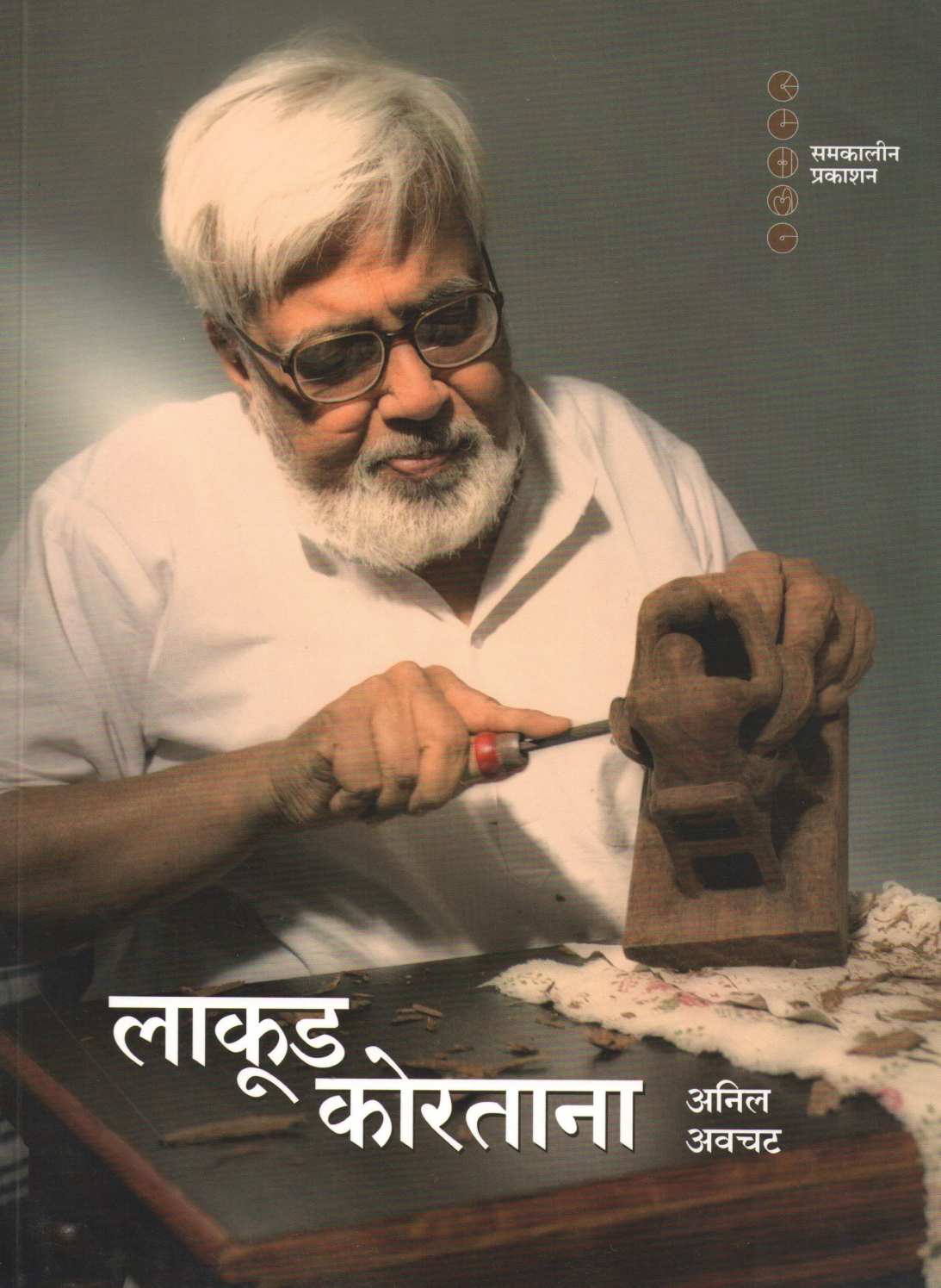 Lakud Koratana ( लाकूड कोरताना ) by Anil Awachat ( अनिल अवचट )