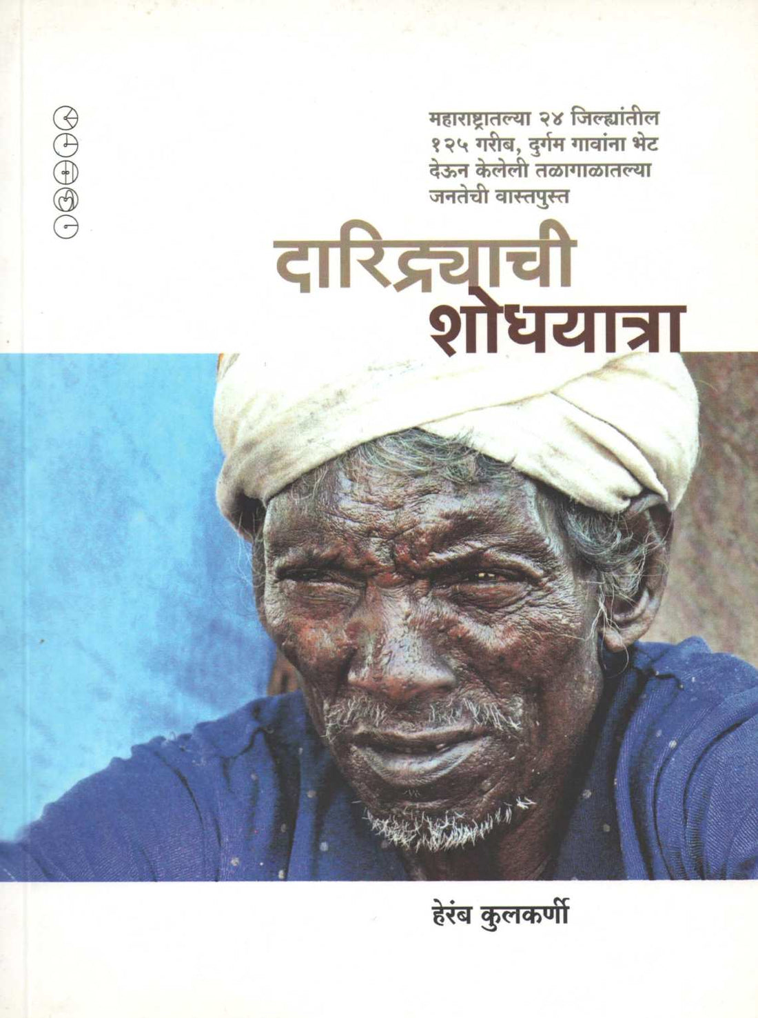Daridryachi Shodhyatra ( दारिद्र्याची शोधयात्रा ) by Heramb Kulkarni ( हेरंब कुलकर्णी )