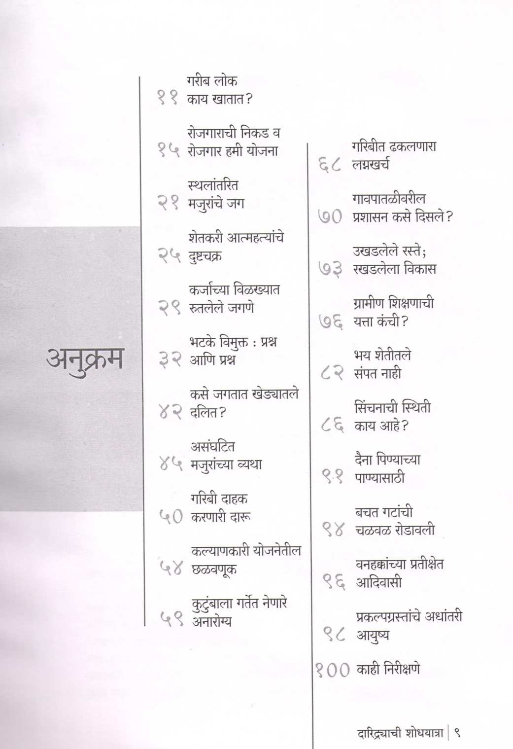 Daridryachi Shodhyatra ( दारिद्र्याची शोधयात्रा ) by Heramb Kulkarni ( हेरंब कुलकर्णी )