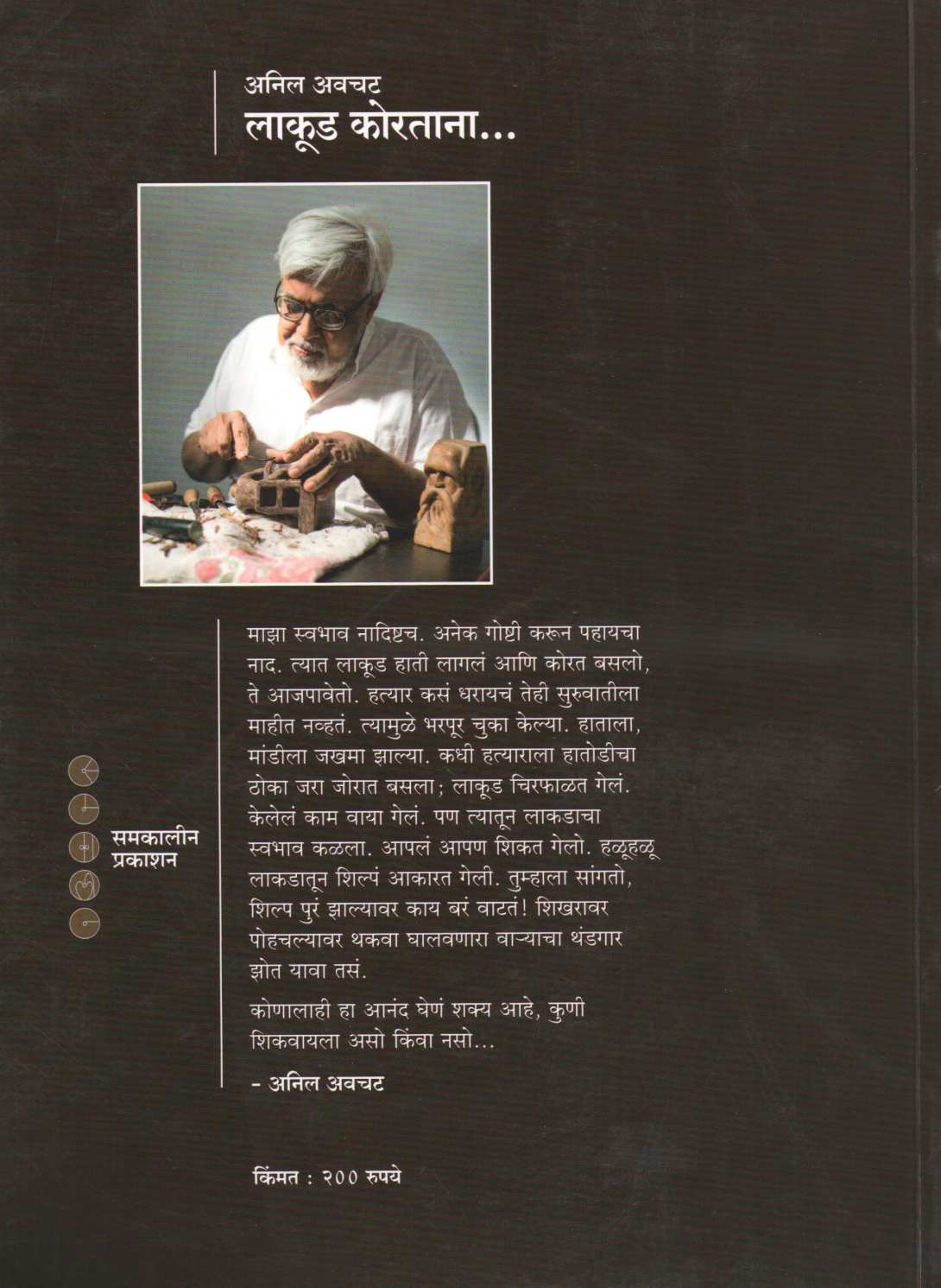 Lakud Koratana ( लाकूड कोरताना ) by Anil Awachat ( अनिल अवचट )
