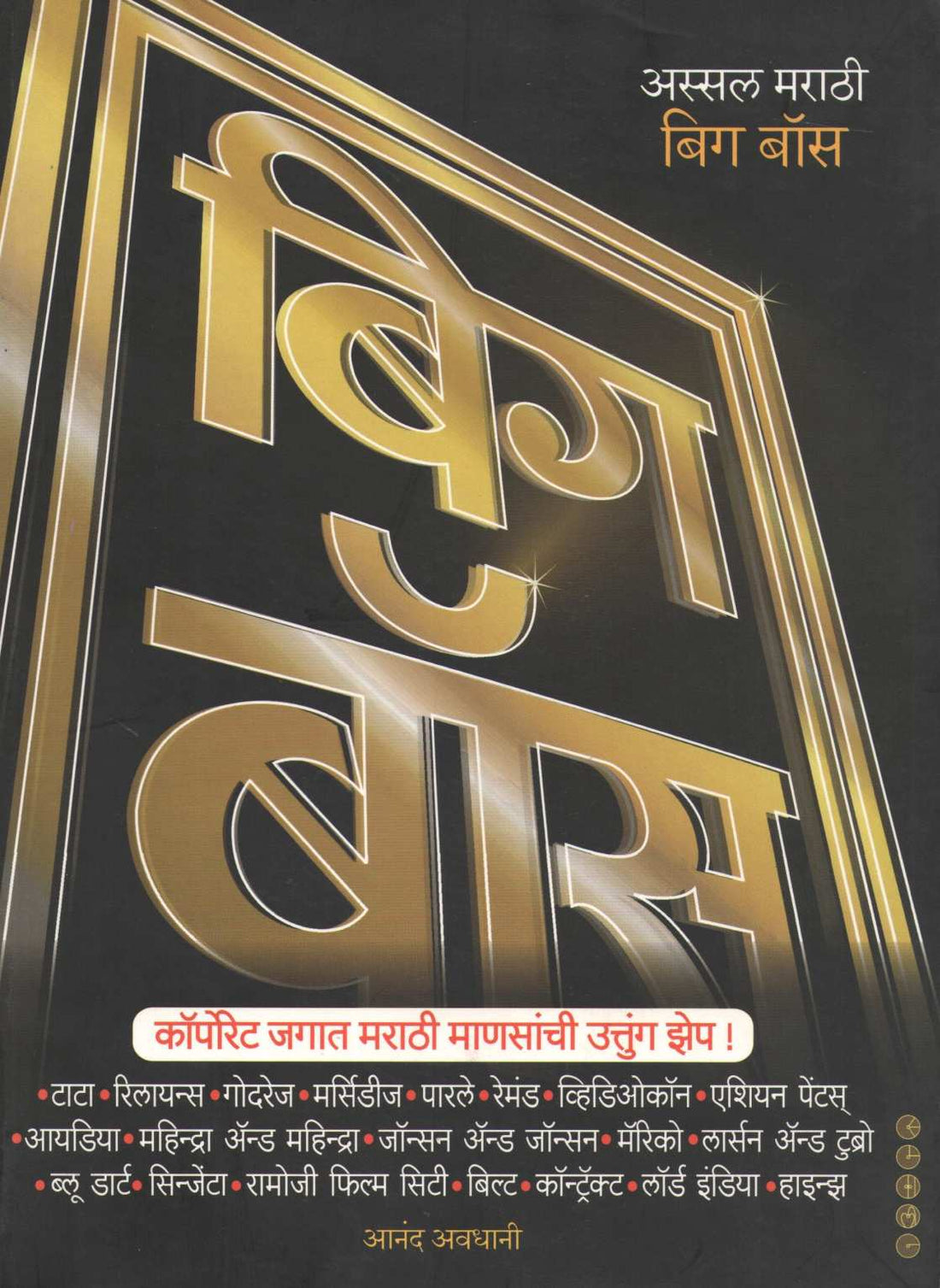 Assal Marathi Big Boss ( अस्सल मराठी बिग बॉस ) by Anand Avdhani ( आनंद अवधानी )