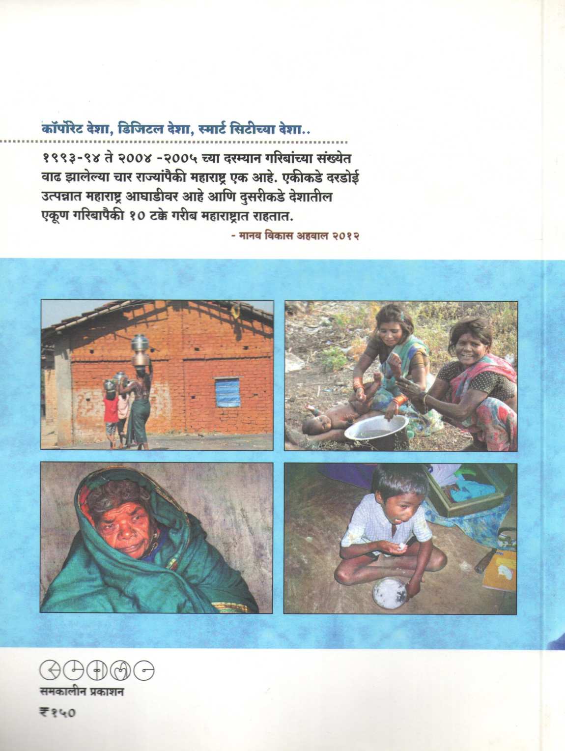 Daridryachi Shodhyatra ( दारिद्र्याची शोधयात्रा ) by Heramb Kulkarni ( हेरंब कुलकर्णी )