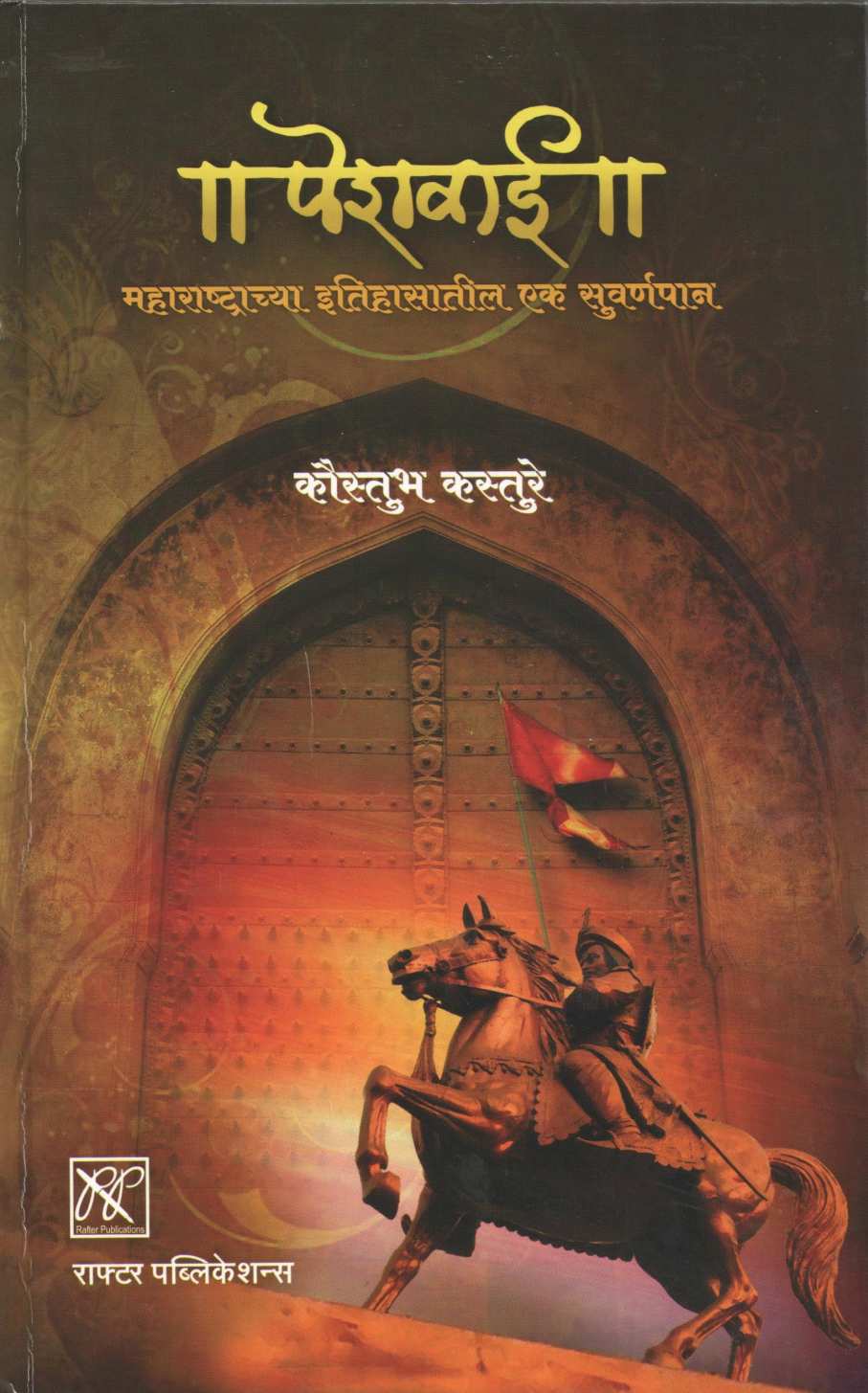 Peshwai : Maharashtrachya Itihasatil Ek Suvarnpan ( पेशवाई : महाराष्ट्राच्या इतिहासातील एक सुवर्णपान ) by Kaustubh Kasture ( कौस्तुभ कस्तुरे )