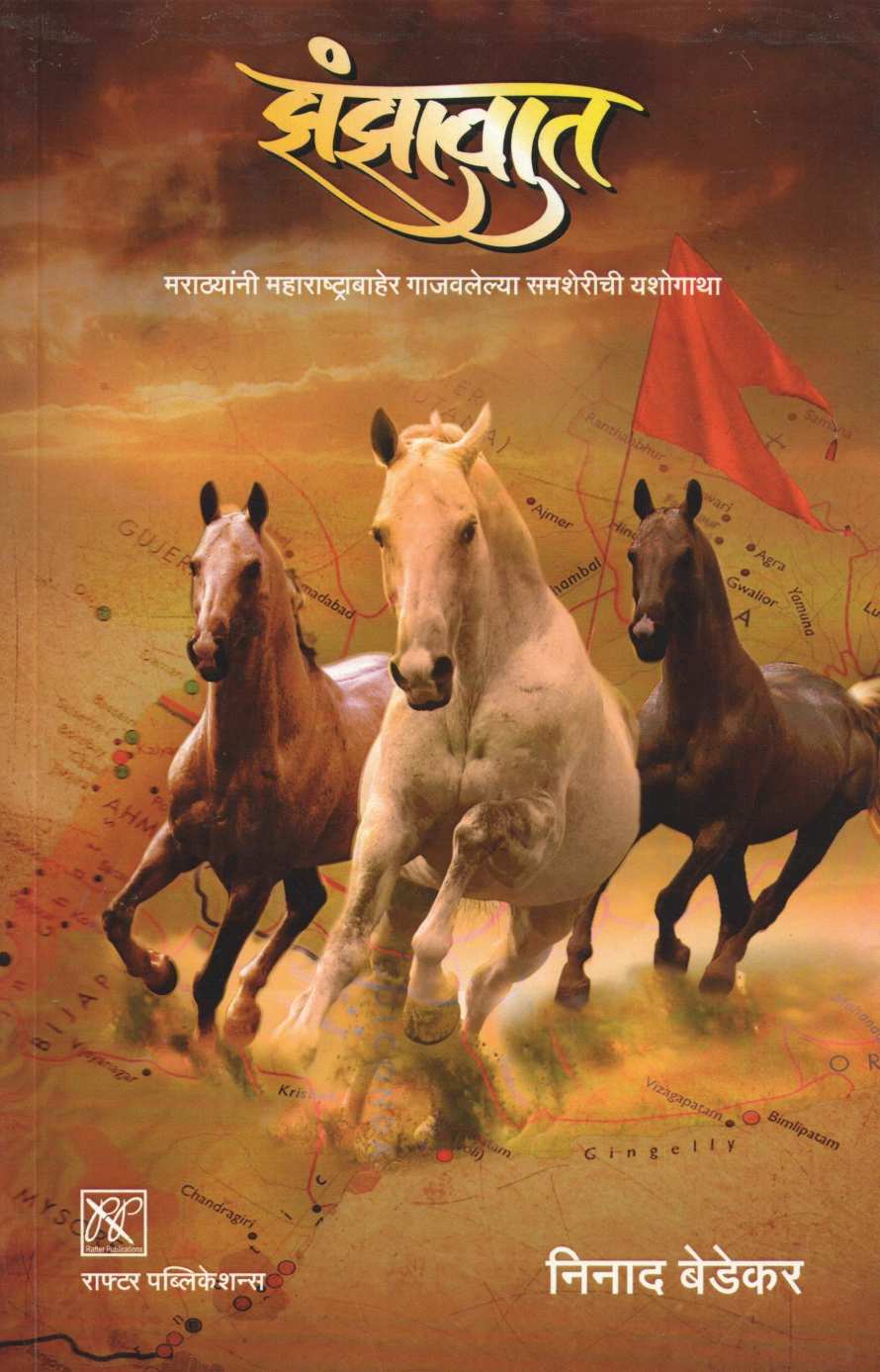 Zanzavat ( झंझावात ) by Ninad Bedekar ( निनाद बेडेकर )
