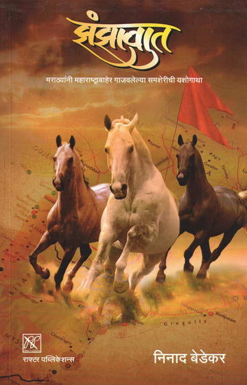Zanzavat ( झंझावात ) by Ninad Bedekar ( निनाद बेडेकर )