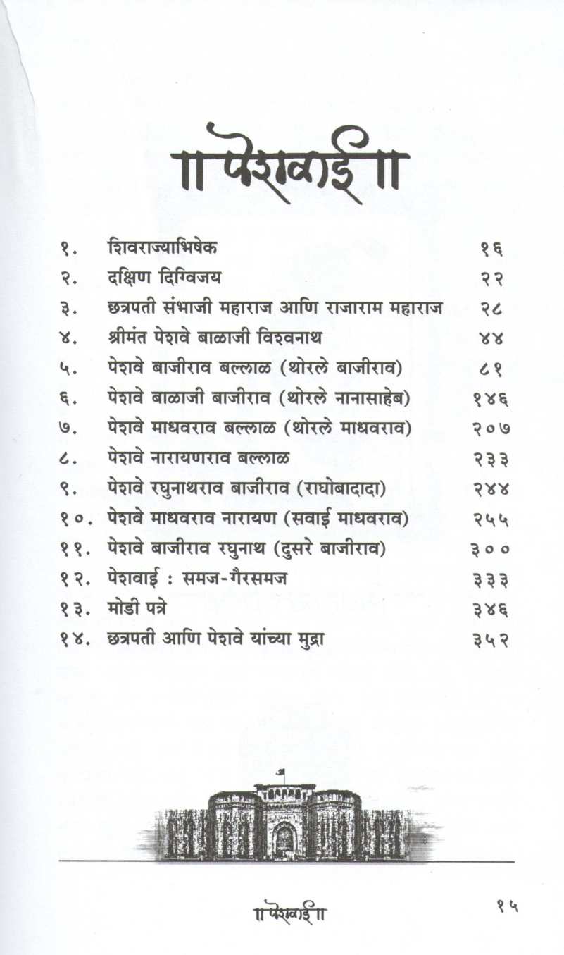 Peshwai : Maharashtrachya Itihasatil Ek Suvarnpan ( पेशवाई : महाराष्ट्राच्या इतिहासातील एक सुवर्णपान ) by Kaustubh Kasture ( कौस्तुभ कस्तुरे )