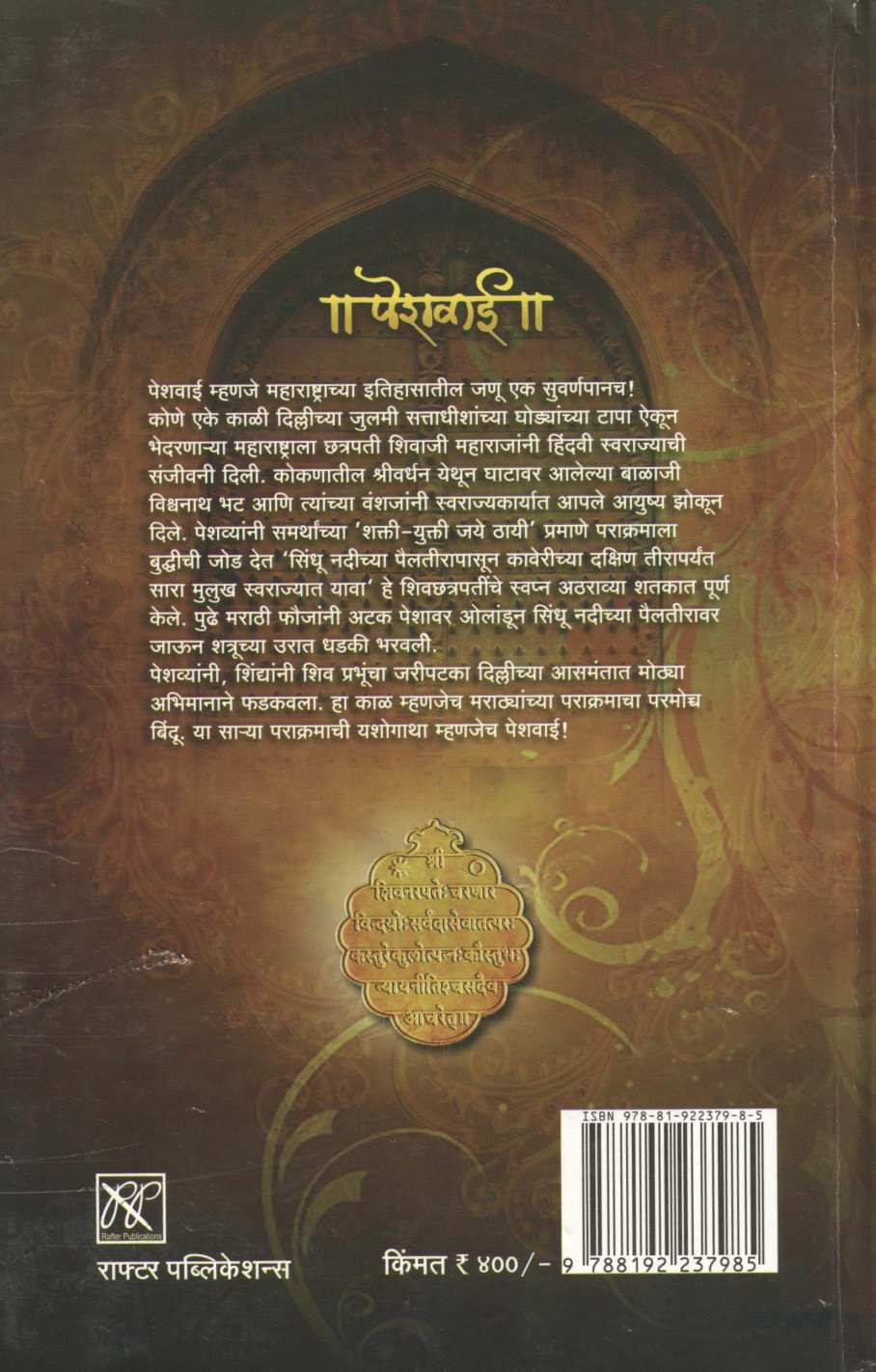 Peshwai : Maharashtrachya Itihasatil Ek Suvarnpan ( पेशवाई : महाराष्ट्राच्या इतिहासातील एक सुवर्णपान ) by Kaustubh Kasture ( कौस्तुभ कस्तुरे )