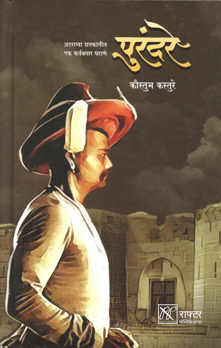 Purandare : Atharavya Shatakatil Ek Kartabgar Gharaane ( पुरंदरे : अठराव्या शतकातील एक कर्तबगार घराणे ) by Kaustubh Kasture ( कौस्तुभ कस्तुरे )