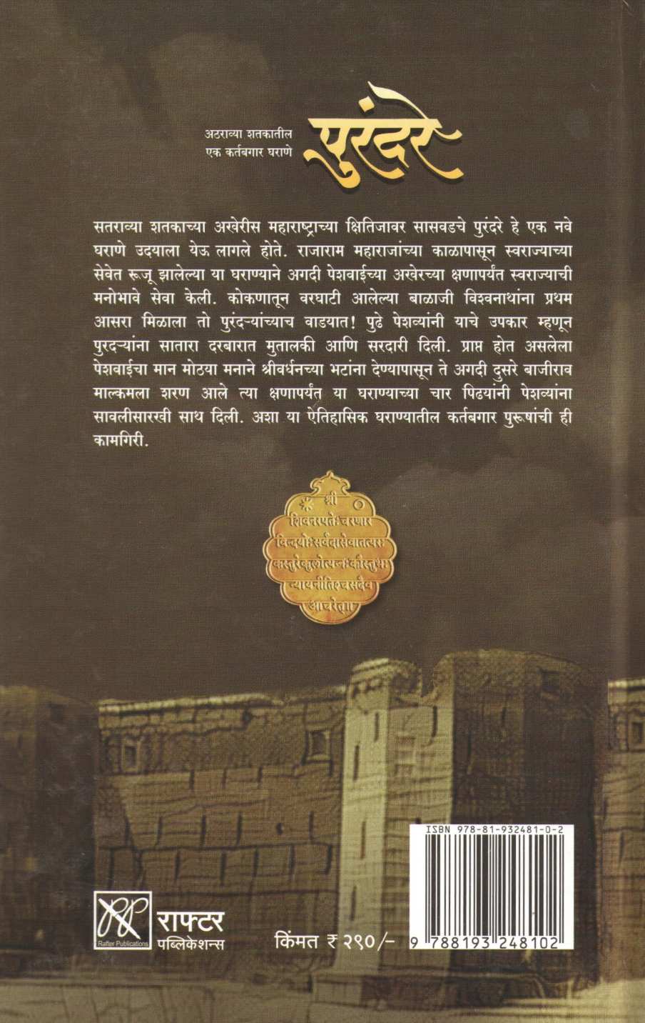 Purandare : Atharavya Shatakatil Ek Kartabgar Gharaane ( पुरंदरे : अठराव्या शतकातील एक कर्तबगार घराणे ) by Kaustubh Kasture ( कौस्तुभ कस्तुरे )