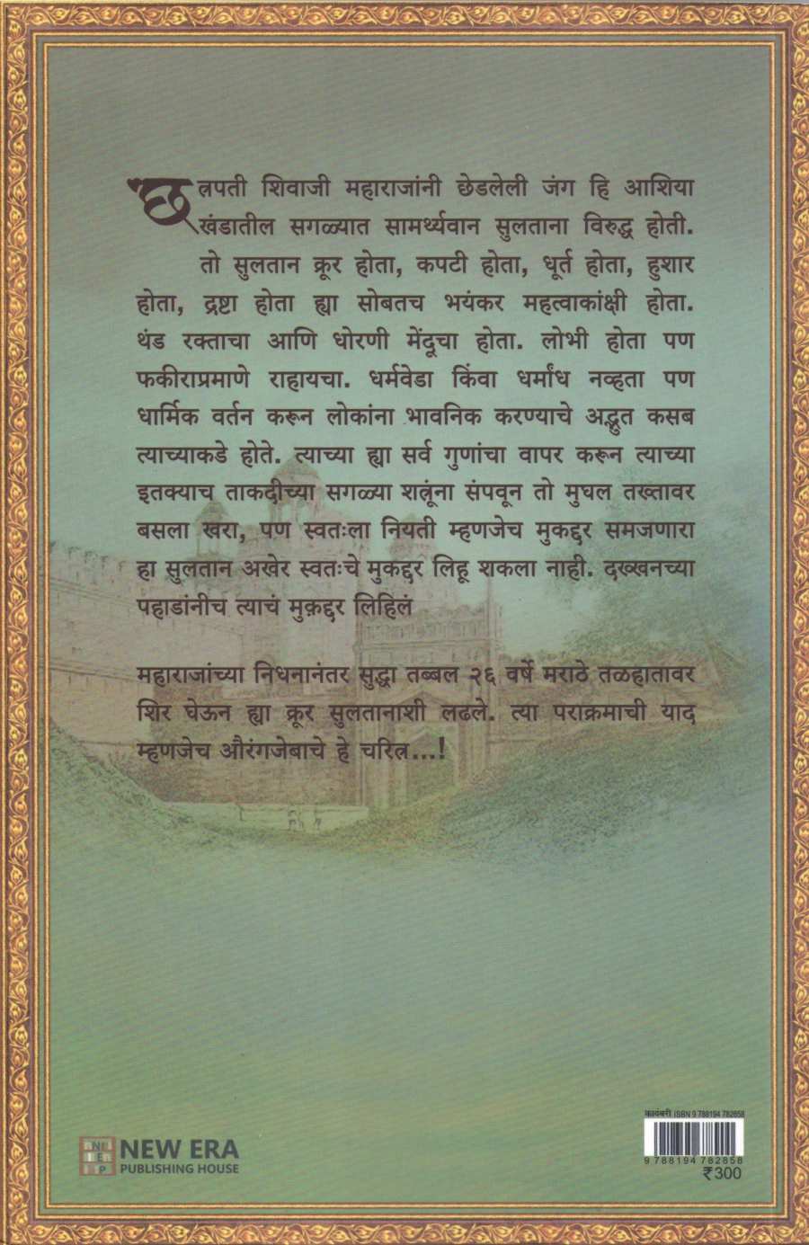 Muqaddar : Katha Aurangazebachi ( मुकद्दर : कथा औरंगजेबाची ) by Swapnil Kolte ( स्वप्निल कोलते )