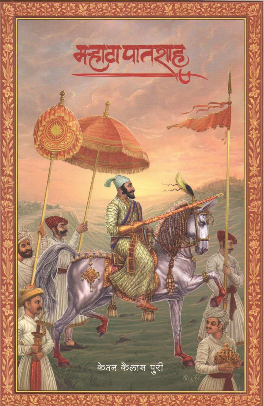 Marhata Patshah ( मऱ्हाटा पातशाह ) by Ketan Puri ( केतन पुरी )