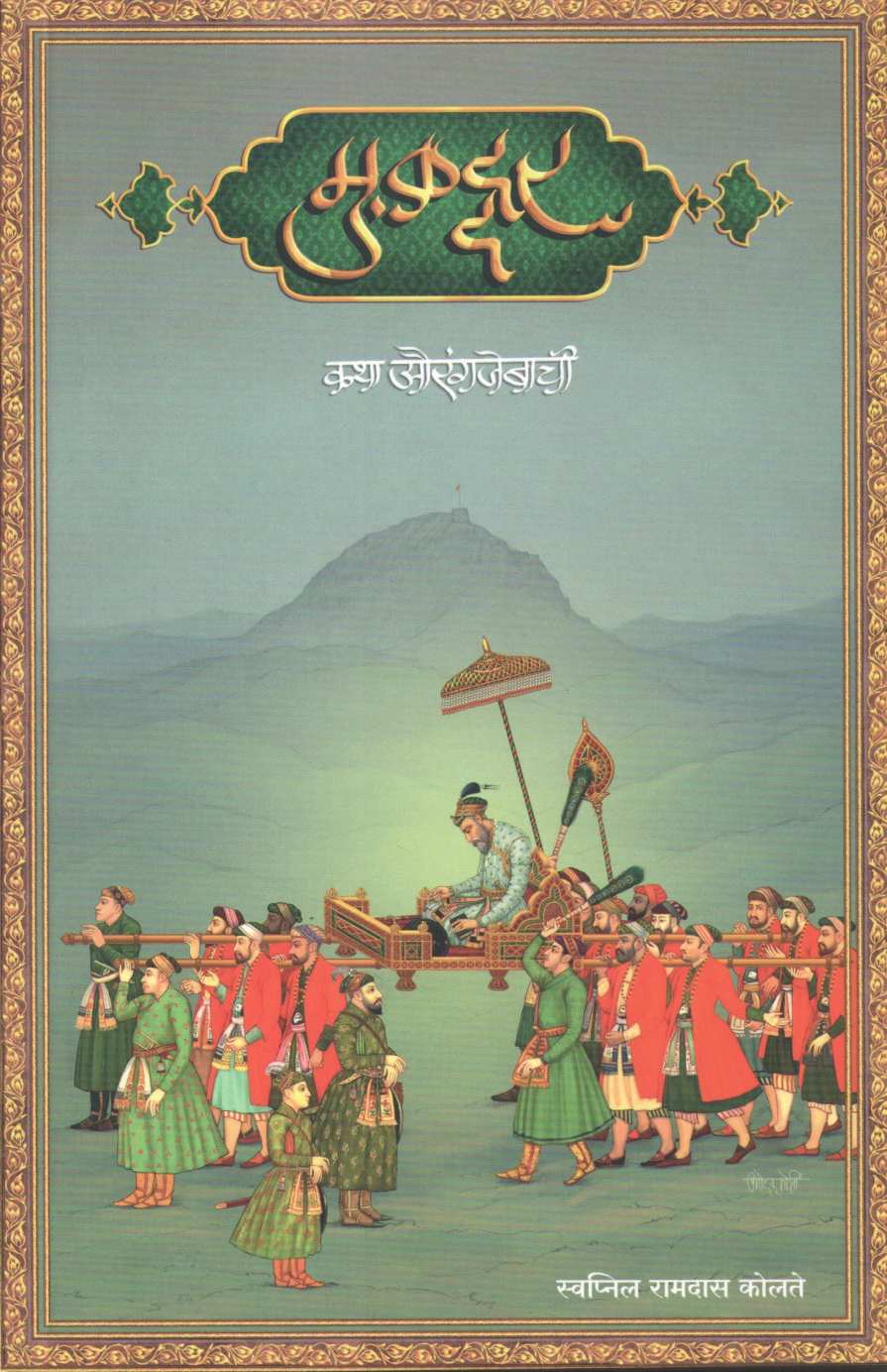 Muqaddar : Katha Aurangazebachi ( मुकद्दर : कथा औरंगजेबाची ) by Swapnil Kolte ( स्वप्निल कोलते )