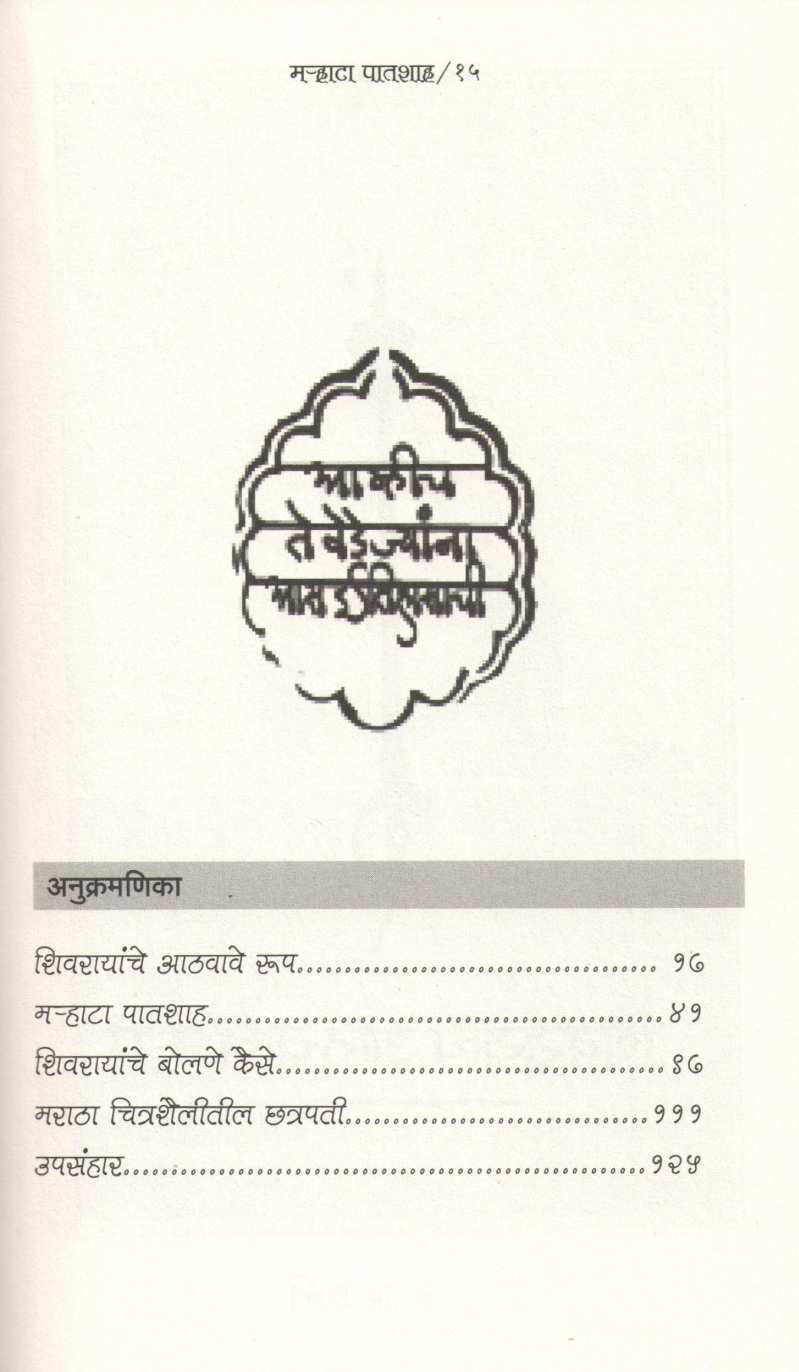 Marhata Patshah ( मऱ्हाटा पातशाह ) by Ketan Puri ( केतन पुरी )